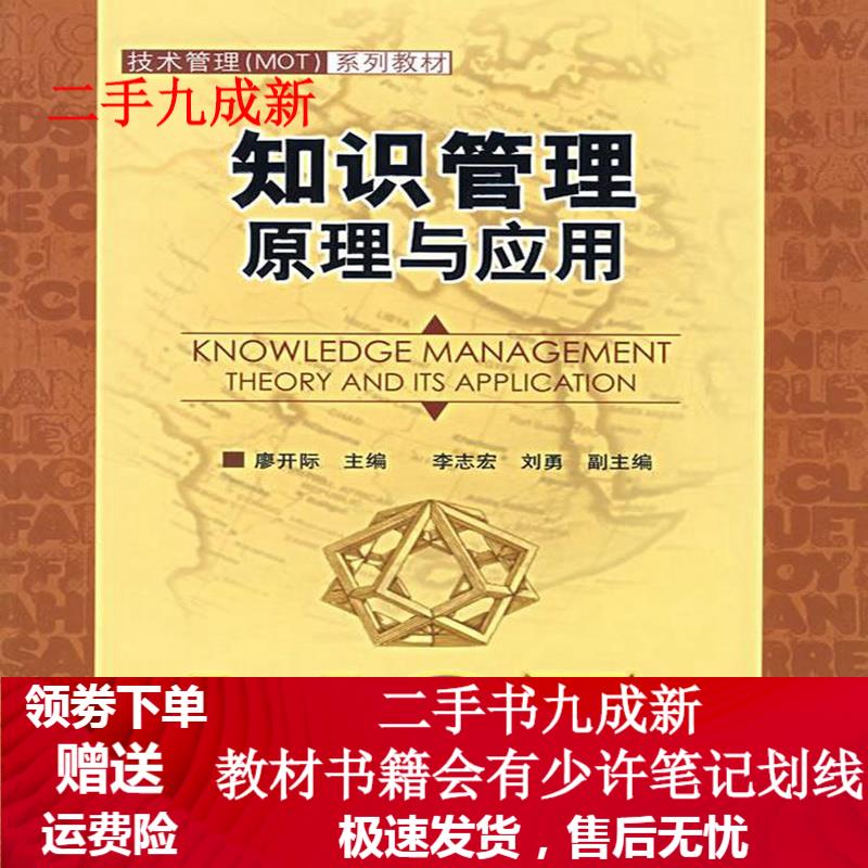 知识管理原理与应用 廖开际 主编,李志宏,刘勇 副主编 9787302159872 清华大学出版社