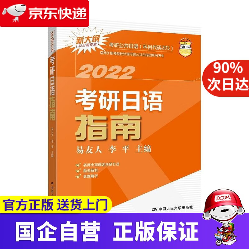 【正版新书】考研日语指南 易友人李平 中国人民大学出版社 9787300288963