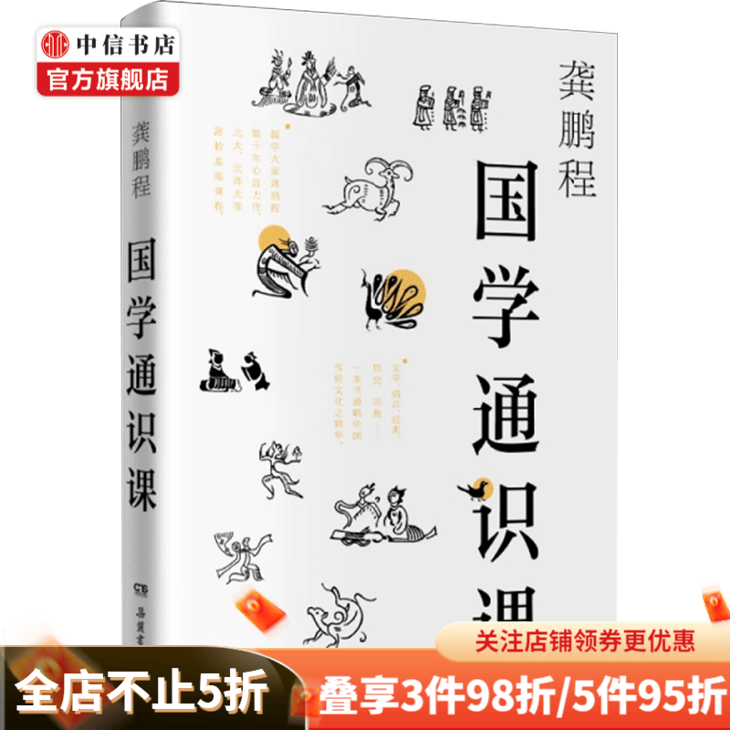 国学通识课 龚鹏程 著