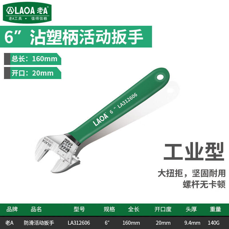 老A（LAOA）多功能活动扳手沾塑防滑大开口活口扳手 轻型卫浴小扳手扳子 6英寸开口20MM LA312606高性价比高么？