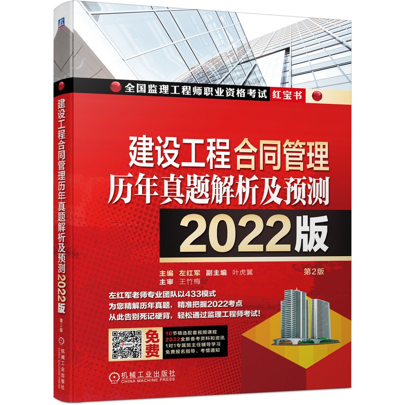 2022版全国监理工程师职业资格考试红宝书 建设工程合同管理历年真题解析及预测