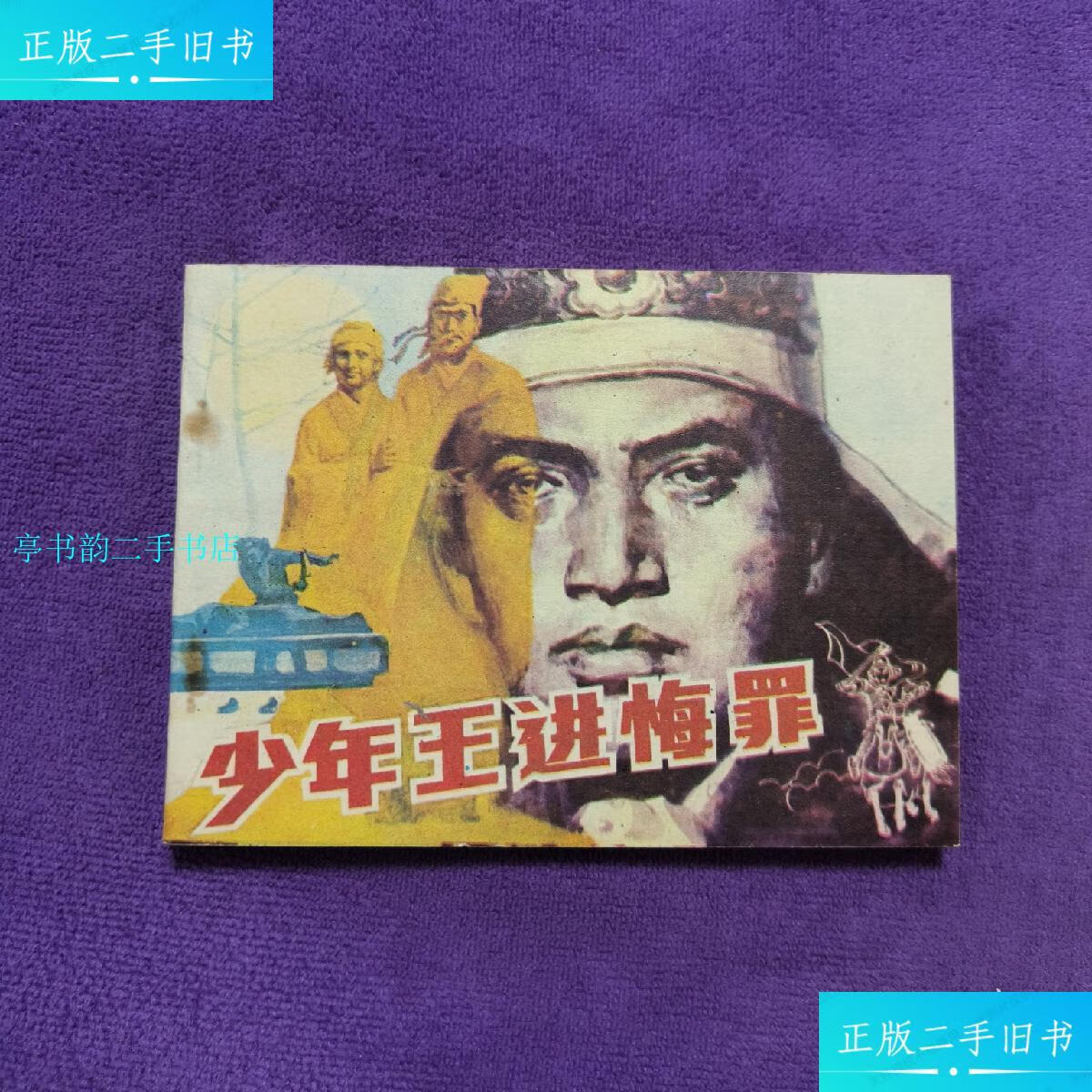 【二手9成新】少年王进悔罪江西人民出版社