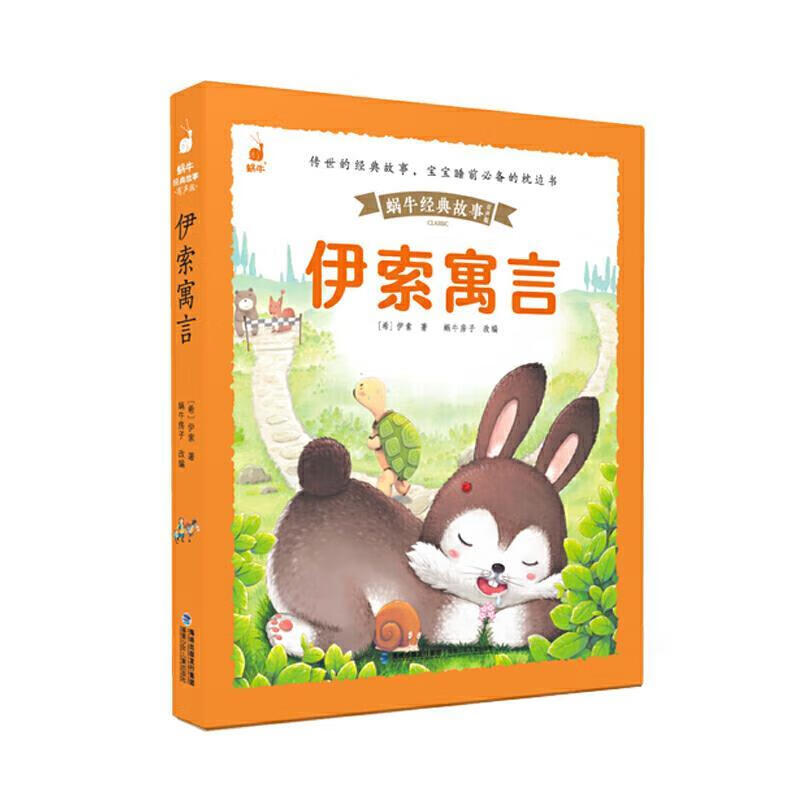 【正版旧书】伊索寓言 蜗牛房子 主编 福建少年儿童出版社