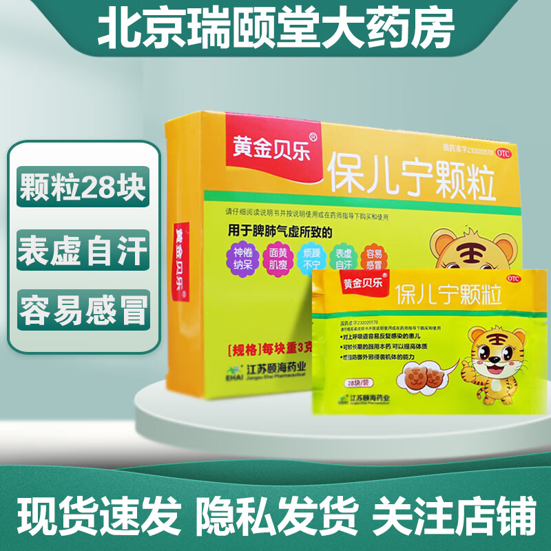 黄金贝乐 保儿宁颗粒 28块/盒 饼干状 容易感冒 3盒