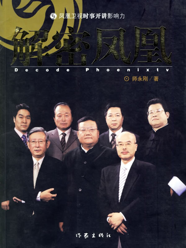 解密凤凰:凤凰卫视时事开讲影响力 师永刚 著 9787506329026【正版