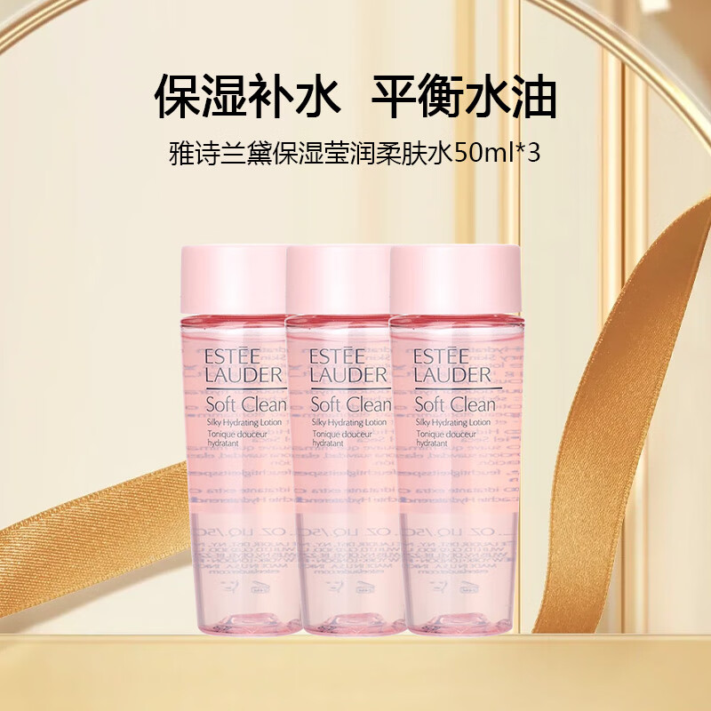 雅诗兰黛（Estee Lauder）保湿莹润柔肤水50ml*3【渠道专享】