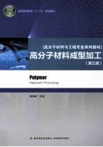 高分子材料成型加工第3版