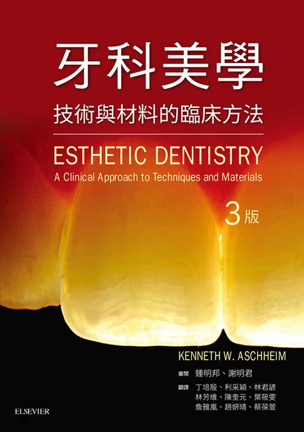 预售 Kenneth W. Aschheim 牙科美学(3版) 中国台湾爱思唯尔