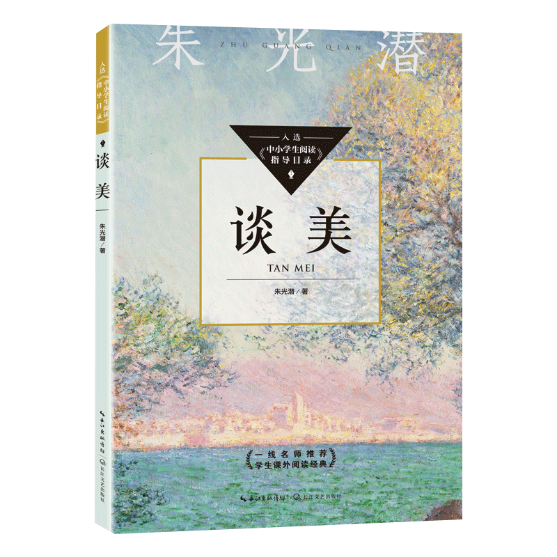 谈美（中小学生阅读指导目录?初中）