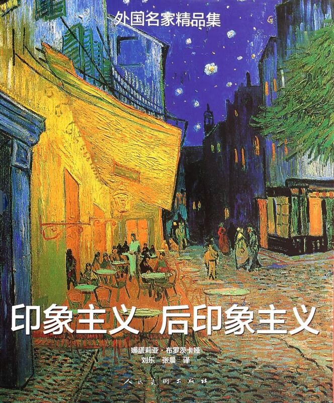 印象主义后印象主义(共2册)(精)/外国名家精品集