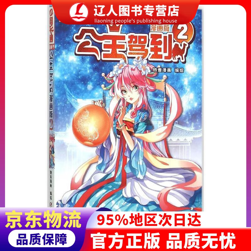 【官方正版】《中国卡通》漫画书·漫画版·公主驾到：2 热麦漫画 中国少年儿童出版社 9787514826050