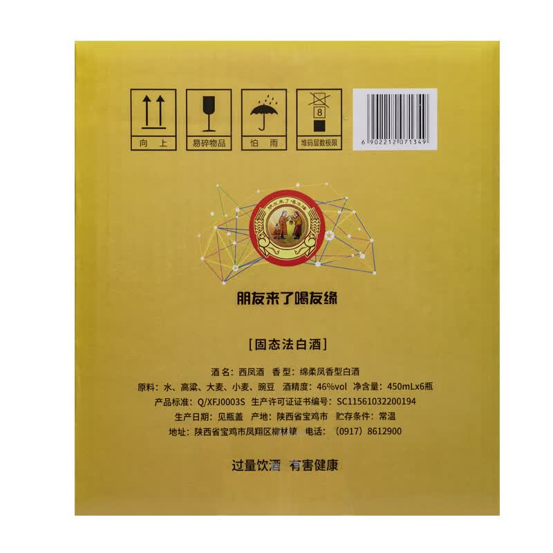 西凤酒【2019产】蓝友缘 46度凤香型 陕西自饮口粮纯粮食白酒 46度 450mL 6瓶 【整箱装】