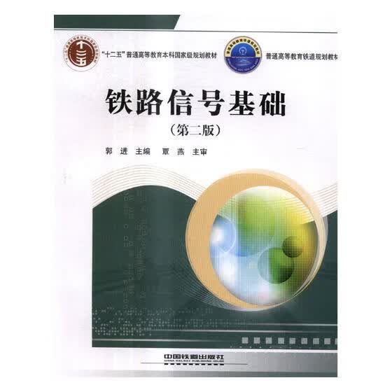 铁道信号基础 郭进 编【正版书】