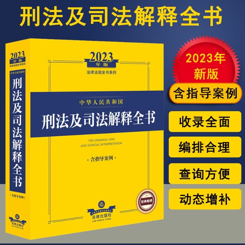 【现货速发】2023年新版 中华人民共和国刑法及司法解释全书：含指导案例（2023年版法律法规全书系列）法律出版社 9787519773373