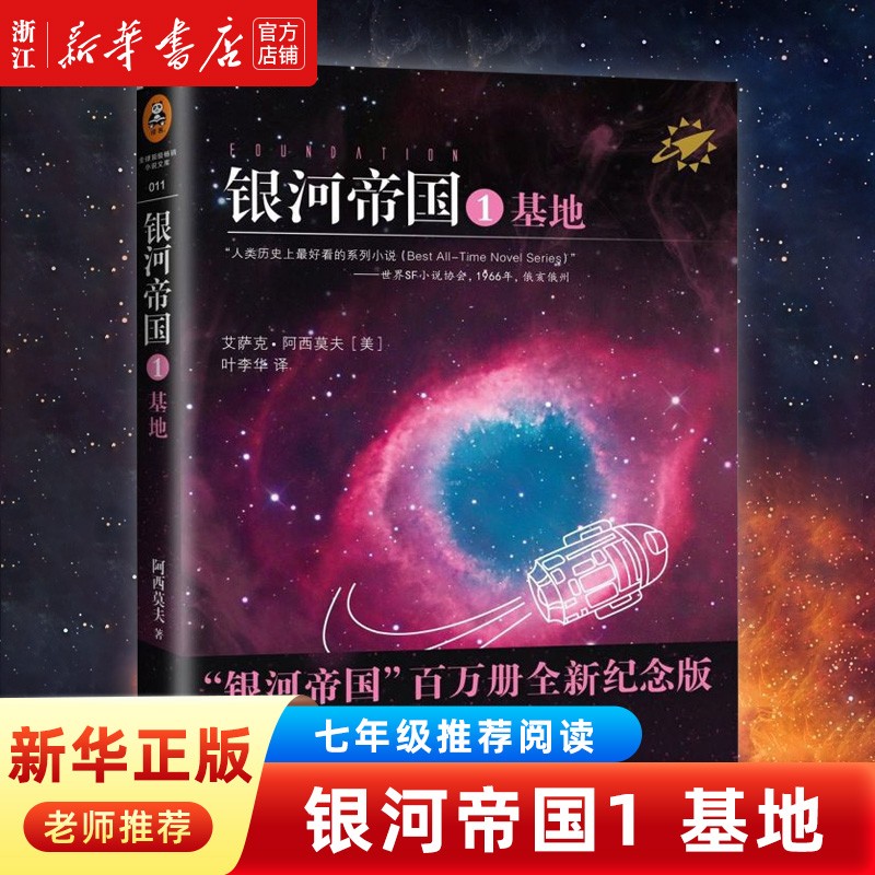 银河帝国1基地人教版七年级语文教材推荐阅