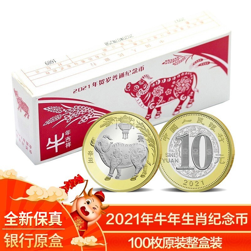 2021年牛年生肖纪念币 二轮十二生肖贺岁币10元面值流通钱币 100枚整