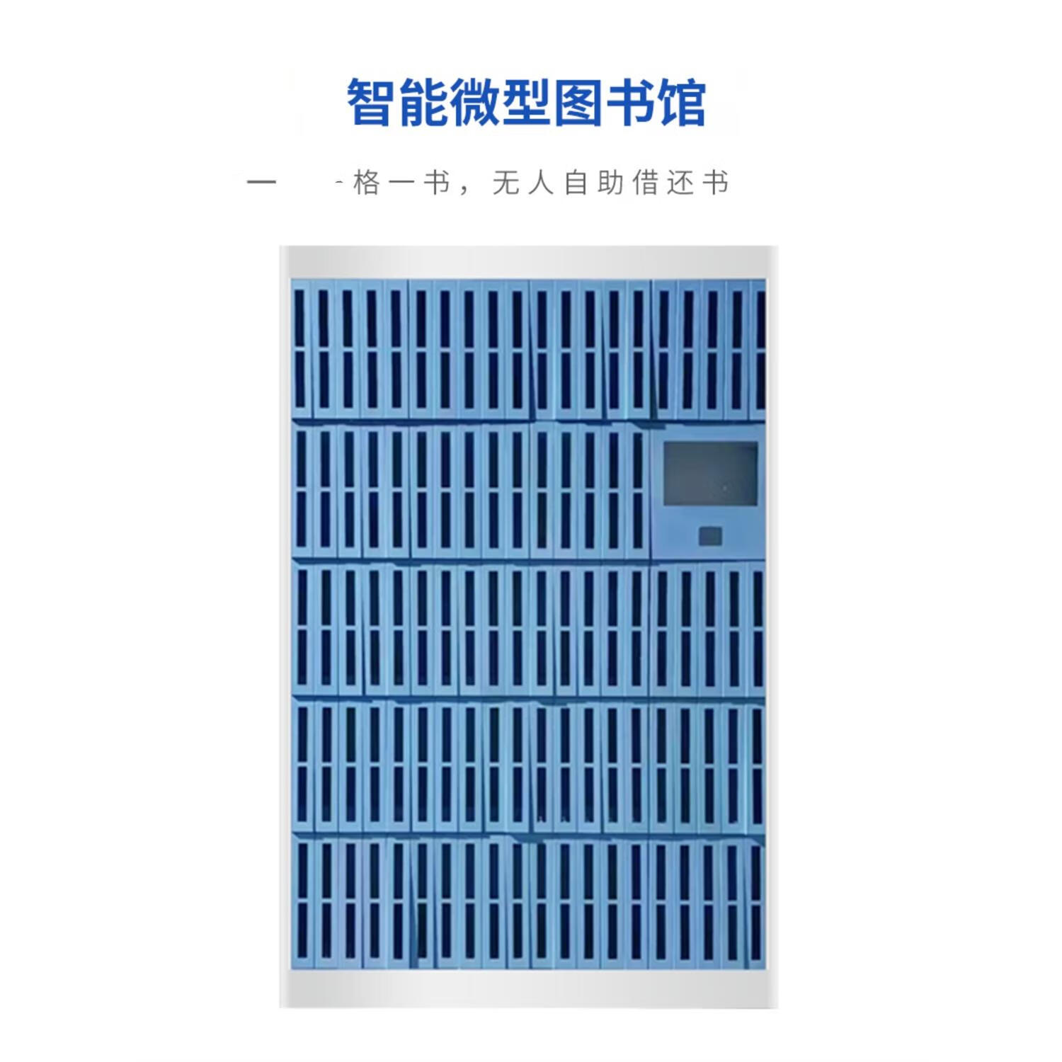 智能书柜图书借还柜图书租赁管理柜自助借阅共书柜rfid归还检测 主柜