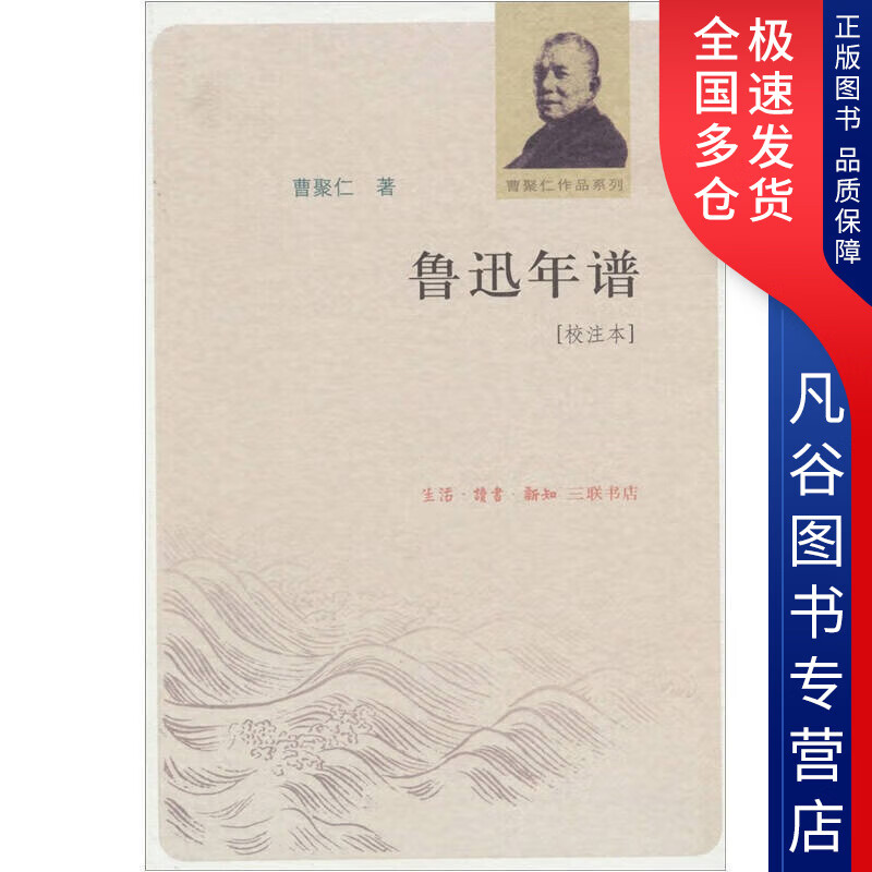 【书】鲁迅年谱 曹聚仁作品系列