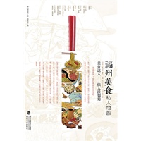 福州美食私人地图 9787539327211【正版图书 可开发票】