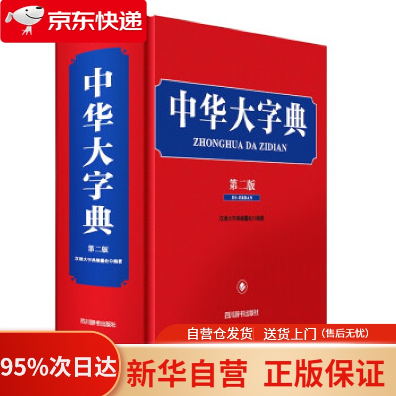 【新华书店正版】中华大字典（第二版） 汉语大字典编纂处 著 四川辞书出版社 9787557909338