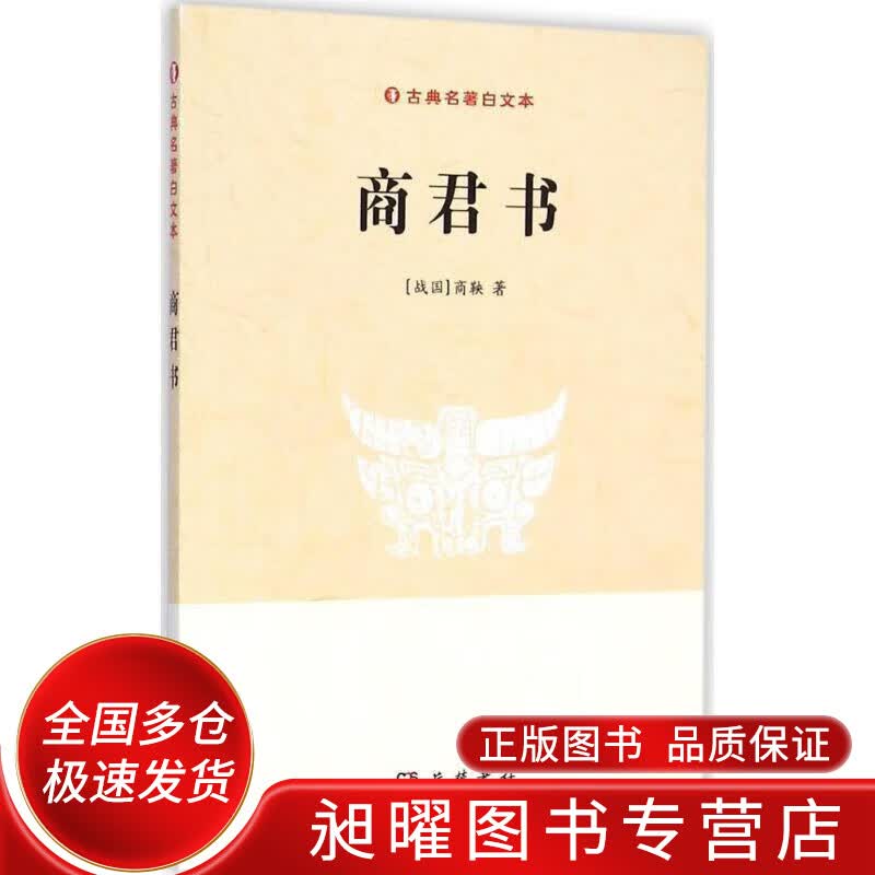 古典名著白文本 商君书【正版精选】