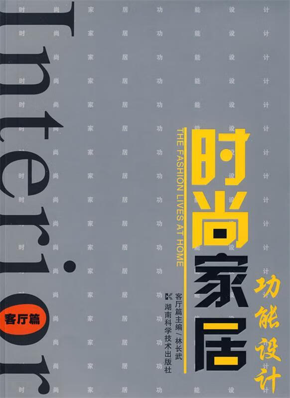 时尚家居功能设计---客厅篇【正版好书,下单速发】