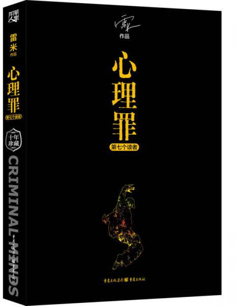 二手心理罪:第七个读者【9成新】