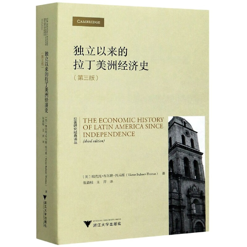 独立以来的拉丁美洲经济史(第3版)/拉美
