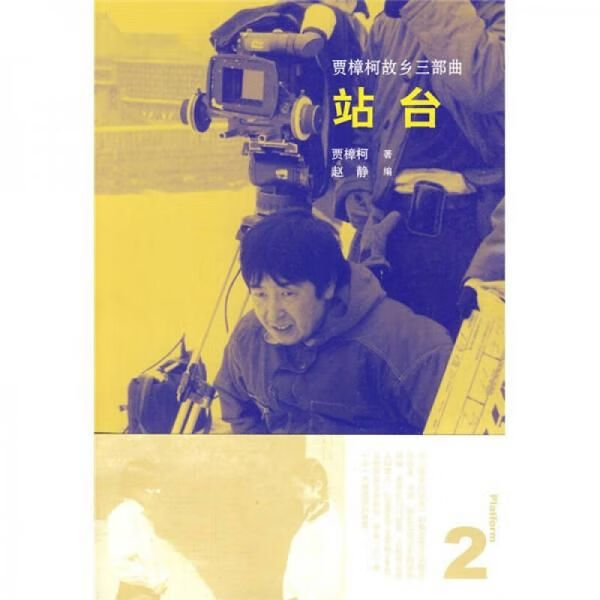 站台:贾樟柯故乡三部曲9787547400739山东画报出版社