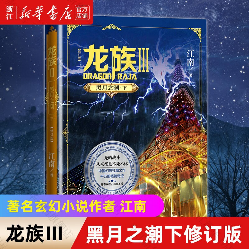 【新华书店旗舰店官网】 正版 龙族(Ⅲ黑月之潮下修订版) 江南 人民文学出版社 龙族(Ⅲ黑月之潮下修订版)