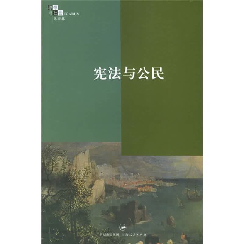 宪法与公民：思想与社会第四辑