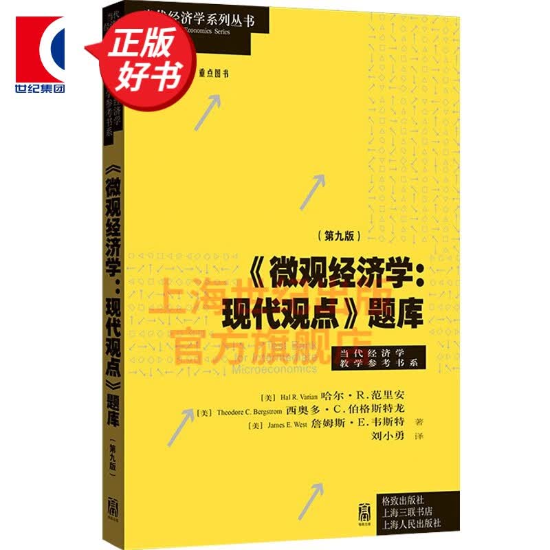 【包邮】【可选】微观经济学现代观点 第九版 范里安 经济学原理 中级教材书籍可搭曼昆保罗宏观上财801考研用书 格致出版社 微观经济学现代观点 题库