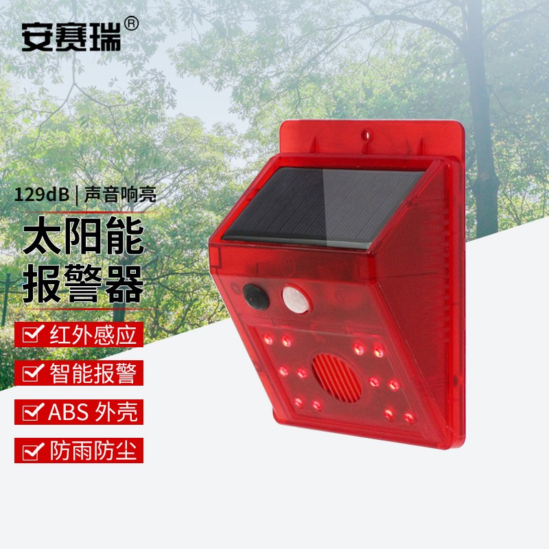 安赛瑞 太阳能报警器 防盗报警器 户外室外红外线人体感应声光报警器