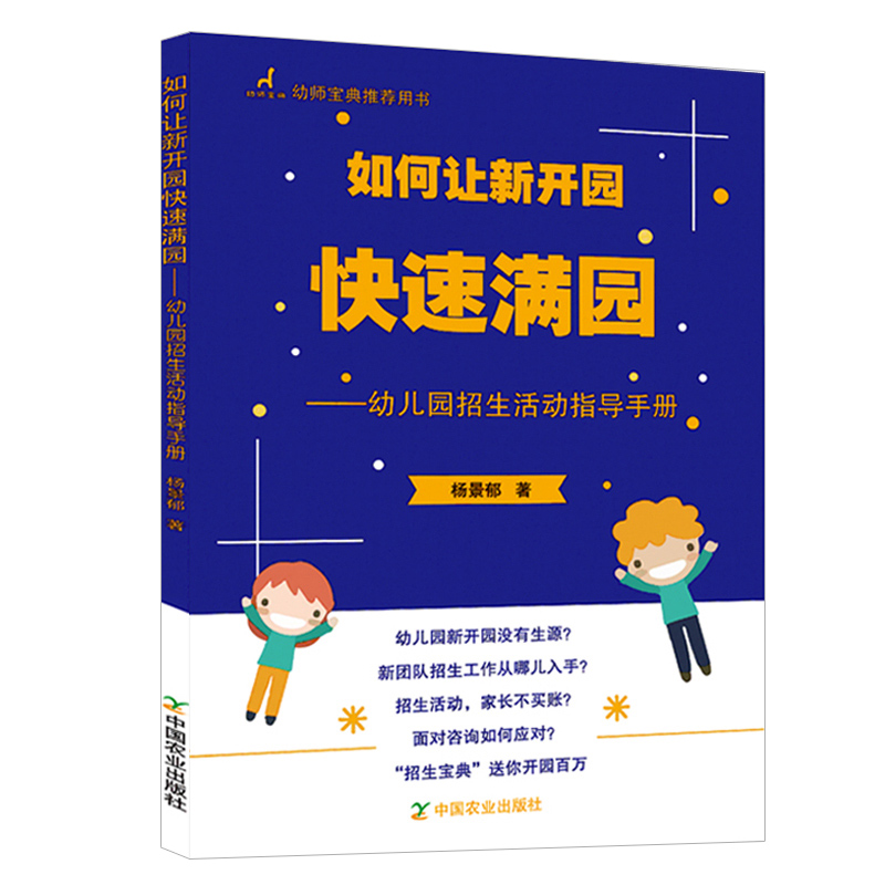 如何让新开园快速满园 幼儿园招生活动指导手册 幼儿园生活指导手册