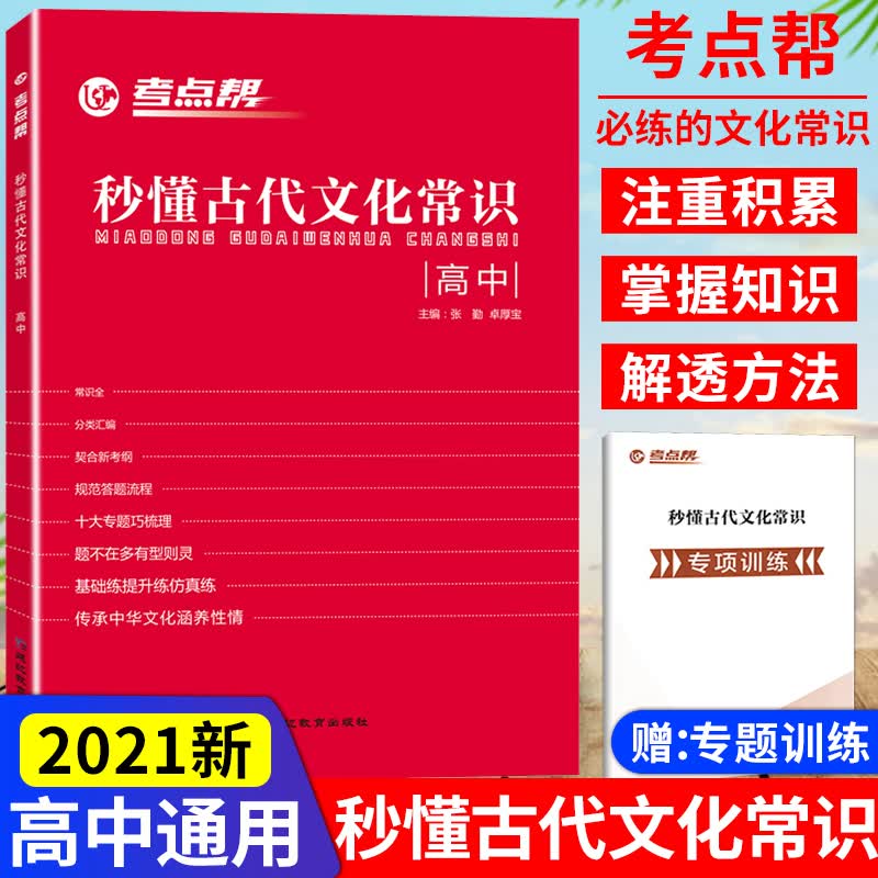新版 考点帮秒懂古代文化常识 高中通用中国传统文化常识手册专项训练 高频考点综合训练 高考语文复习备考教辅资料书