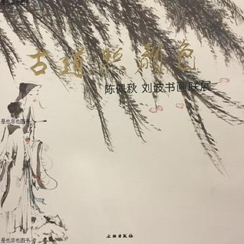 古道照颜色:陈佩秋刘波书画联展 签名本 