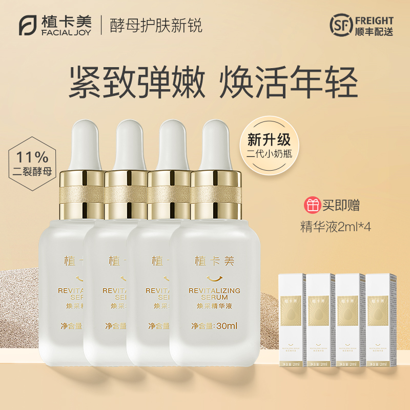 植卡美焕采精华液|第二代小奶瓶|紧致淡纹|提亮肤色|长效稳定肌肤 二