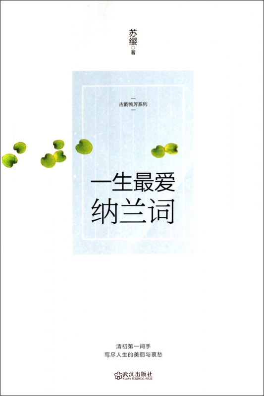 一生最爱纳兰词/古韵流芳系列
