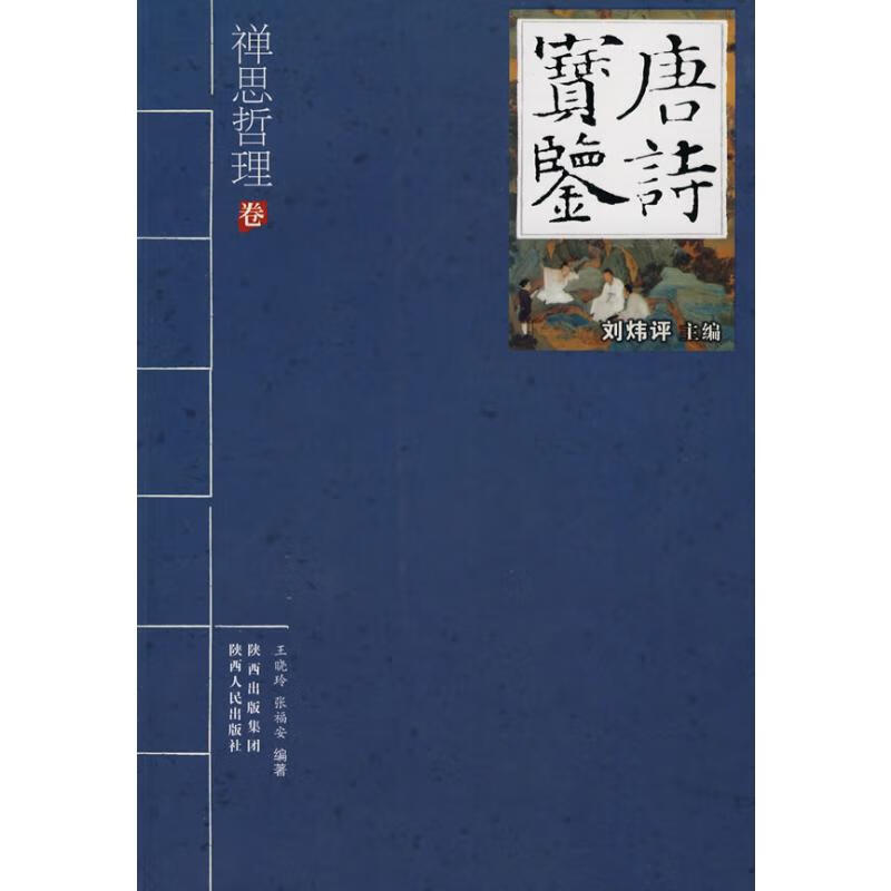 唐诗宝鉴—禅思哲理