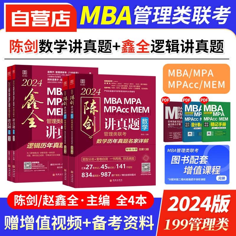 【单本包邮】mba联考教材2024 199管理类联考综合能力真题 赵鑫全逻辑讲真题+陈剑数学讲真题 管综真题 考研专硕联考教材紫皮书 mpa mem mpacc 原机械工业出版社