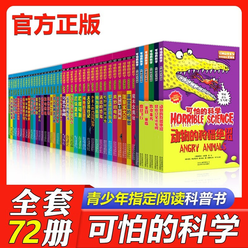 【正版现货直发】全套72册 可怕的科学 经典科学新知自然探秘经典数学系列小学生科普书籍 6-9-10-12-15岁 暑假读物 漫画版 可怕的科学 全集（72册）