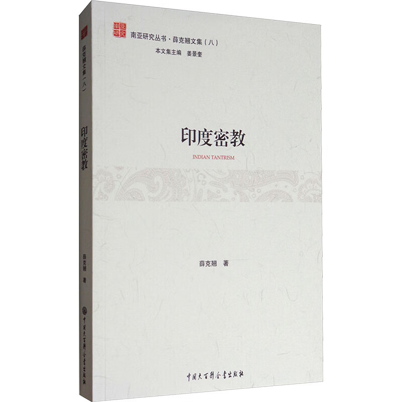 印度密教 薛克翘 著 著 中国大百科出版社