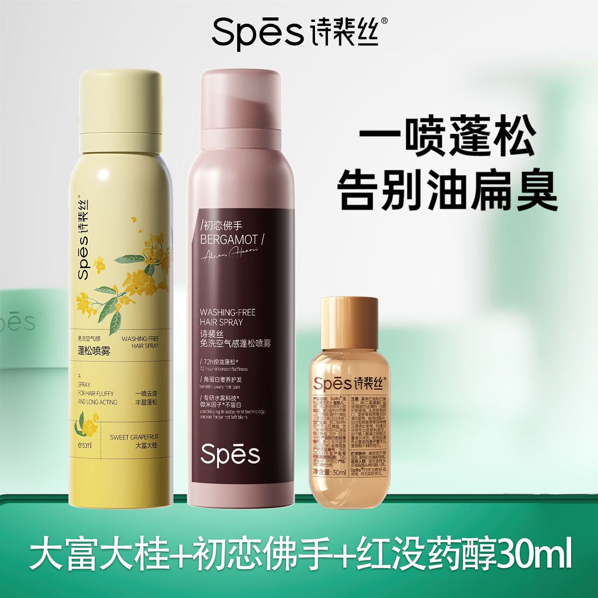 诗裴丝spes干发喷雾免洗控油蓬松高颅顶桂花香150ml [150ml]大富大桂+初恋佛手+30m