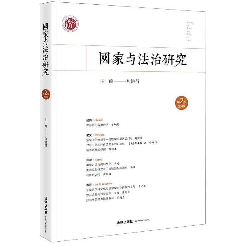 国家与法治研究(第2卷2019)