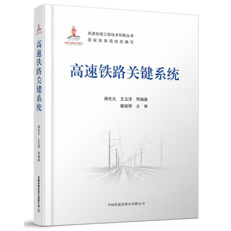 高速铁路关键系统 靖仕元,王玉泽,等 9787113277901【正版图书】