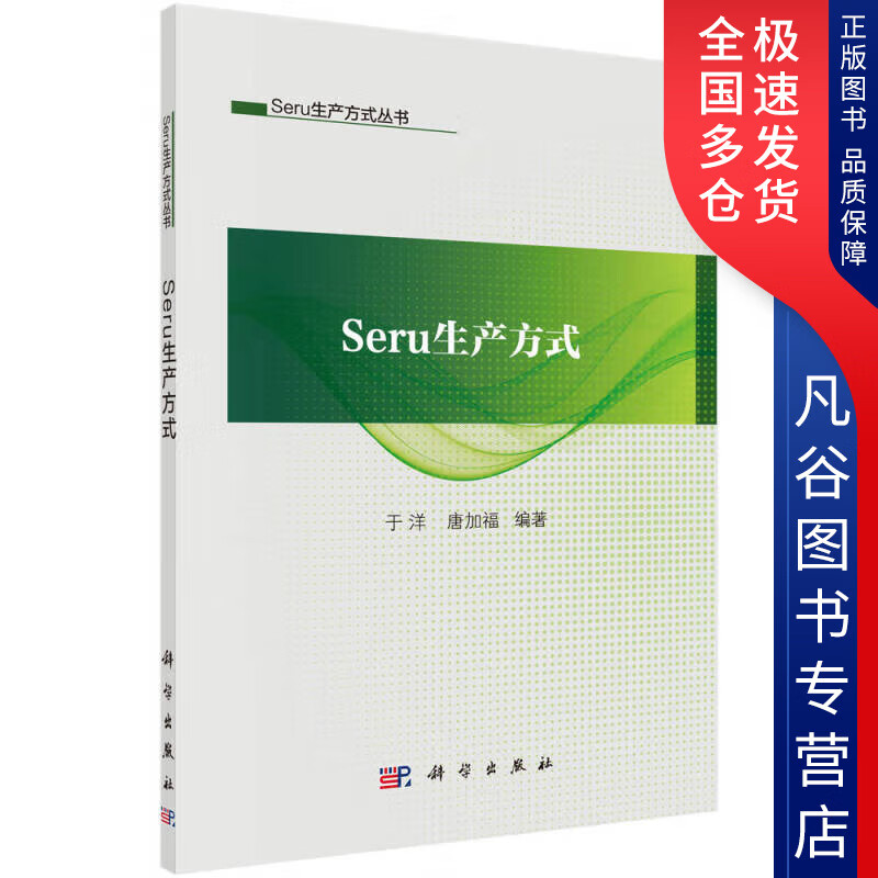 【正版书】Seru生产方式