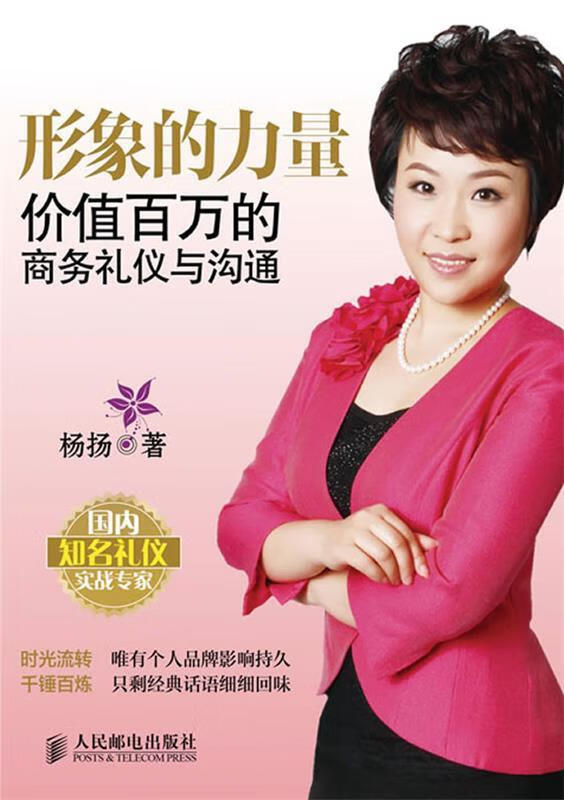 形象的力量:价值百万的商务礼仪与沟通