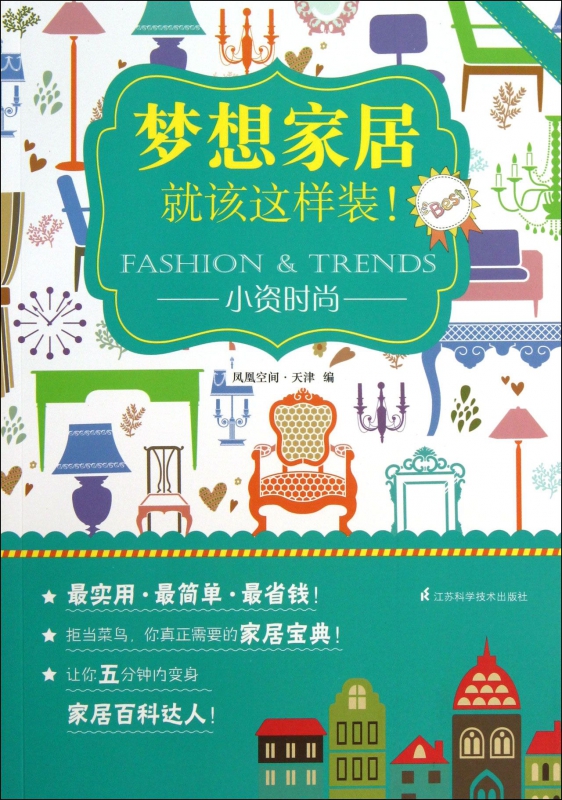 小资时尚/梦想家居就该这样装