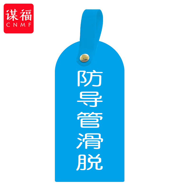 谋福(cnmf)护理卡提示牌警示牌 床尾护理床头卡挂牌【防导管滑脱(10个