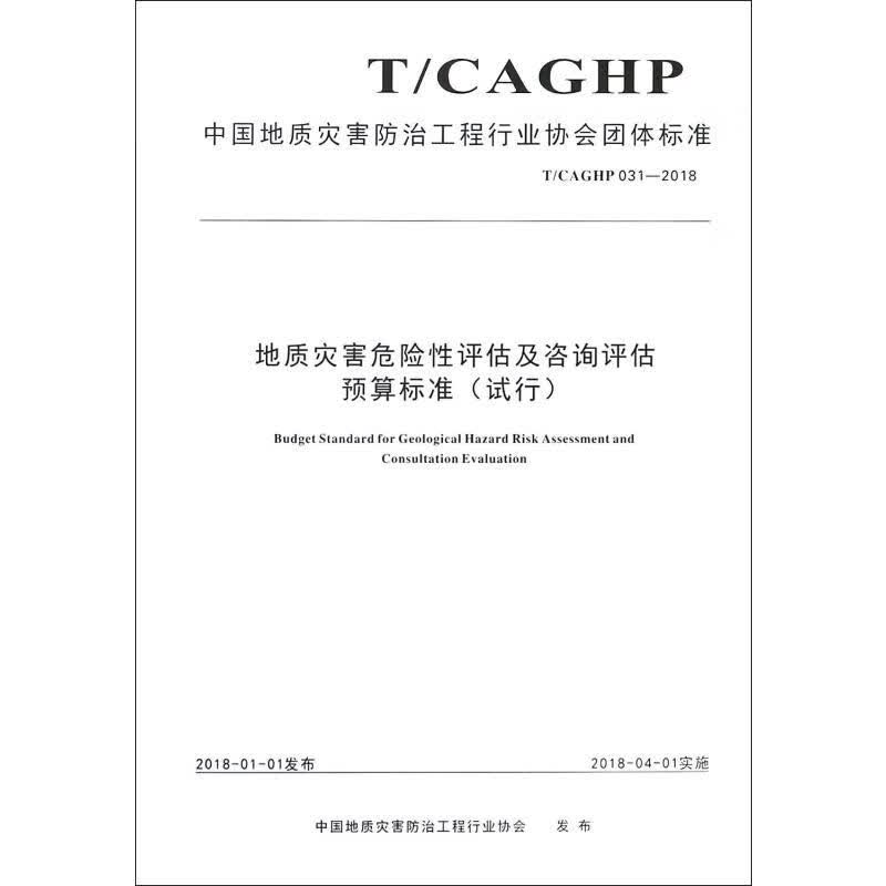 地质灾害危险性评估及咨询评估预算标准(试行) T/CAGHP 031-2018